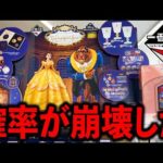 【一番くじ】ディズニー美女と野獣！意味不明な引き。なんでこうなったの??（一番くじ、ディズニー、美女と野獣）