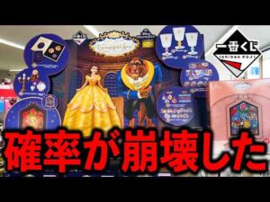 【一番くじ】ディズニー美女と野獣！意味不明な引き。なんでこうなったの??（一番くじ、ディズニー、美女と野獣）