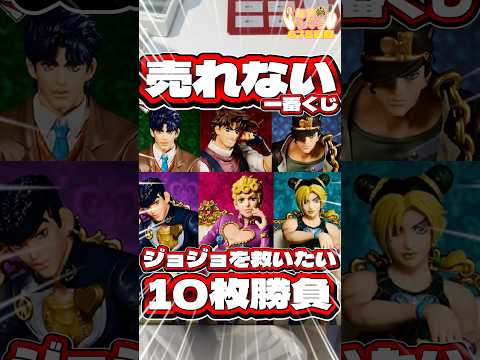 毎日一番くじ675日目売れなくて困っているジョジョ一番くじをオラゲンが救いたい‼️#shorts #一番くじ #ジョジョの奇妙な冒険 #フィギュア