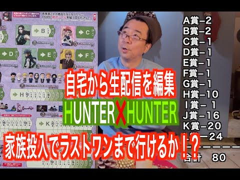 【ハンターハンター】結果報告【1番くじ】編集版