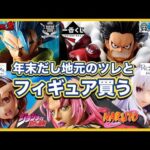 【ブラショ】田舎はフィギュアが安い。夢の連休で爆買いか？フィギュアを買ってレビューする動画。ドラゴンボール ワンピース ナルト ジョジョ リゼロ ライザ フリーレン ウマ娘 一番くじ  NARUTO