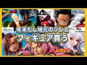 【ブラショ】田舎はフィギュアが安い。夢の連休で爆買いか？フィギュアを買ってレビューする動画。ドラゴンボール ワンピース ナルト ジョジョ リゼロ ライザ フリーレン ウマ娘 一番くじ  NARUTO