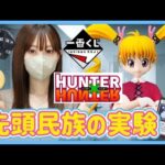 【一番くじ】ビスケ狙いの女が挑戦 ハンターハンター グリードアイランド HUNTER×HUNTER ドラゴンボール ワンピース NARUTO NIKKE ジョジョ フィギュア ラストワン 相場 高騰