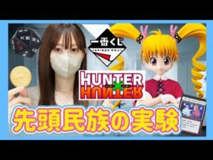 【一番くじ】ビスケ狙いの女が挑戦 ハンターハンター グリードアイランド HUNTER×HUNTER ドラゴンボール ワンピース NARUTO NIKKE ジョジョ フィギュア ラストワン 相場 高騰
