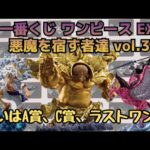 【OPくじ引き】一番くじワンピースEX悪魔を宿す者たち！！狙いの賞は無事Get なるかっ！？
