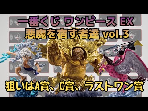 【OPくじ引き】一番くじワンピースEX悪魔を宿す者たち！！狙いの賞は無事Get なるかっ！？