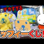 【くじ】コレってミッフィーくじだよね??”特大A賞”が衝撃すぎた。（タイトーくじ、一番くじ、ブルーナアニマル）