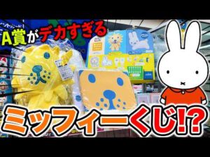 【くじ】コレってミッフィーくじだよね??”特大A賞”が衝撃すぎた。（タイトーくじ、一番くじ、ブルーナアニマル）