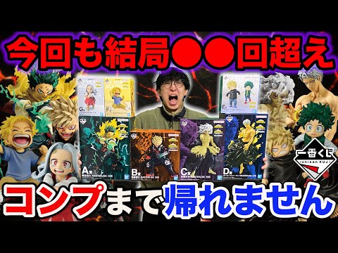 【一番くじ】ヒロアカ!全国で完売続出!地獄フィギュア全コンプするまで帰れません!(一番くじ、一番賞、僕のヒーローアカデミア)