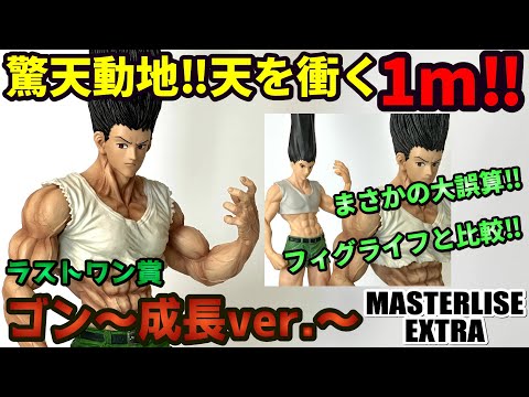 【レビュー】ラストワン賞 ゴン～成長ver.～ MASTERLISE EXTRA【一番くじ HUNTER×HUNTER CHMERA ANT ➁】
