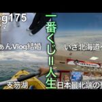 【北海道遠征一番くじ1日目】行くぜ！人生初北海道‼︎