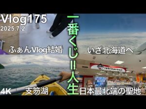 【北海道遠征一番くじ1日目】行くぜ!人生初北海道‼︎
