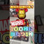 毎日一番くじ452日目マーベルベアブリックくじのスペシャル賞はハードモード#shorts #一番くじ #マーベル #ベアブリック