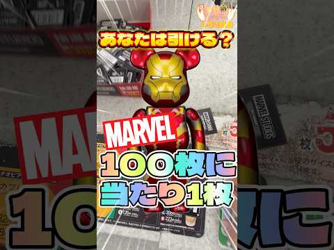毎日一番くじ452日目マーベルベアブリックくじのスペシャル賞はハードモード#shorts #一番くじ #マーベル #ベアブリック