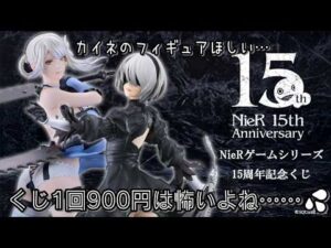 【ニーア】NieRゲームシリーズ15周年記念くじ🎊A賞のカイネたんが欲しいっ✨【記念くじ】