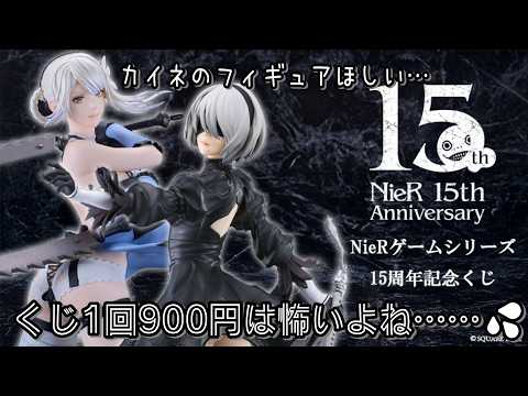 【ニーア】NieRゲームシリーズ15周年記念くじ🎊A賞のカイネたんが欲しいっ✨【記念くじ】