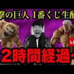 【一番くじ生配信12時間経過】巨人コンプまで帰れません！地獄地獄地獄