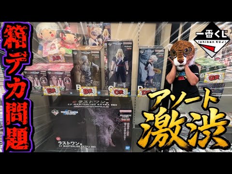 【箱超デカすぎ問題⁉︎ アソート激渋‼︎】一番くじ ハンター×ハンター HUNTER×HUNTER ZAOLDYECK FAMILY ミケ キルア ゼノ シルバ ゾルディック アルカ ラストワン賞