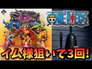 【ワンピース】3回でイム様を狙う！ 一番くじ ワンピース -エルバフ編- GIANT BASH!! Vol.1【Vtuber / 猫実況】