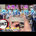 【一番くじ】無限くじ編 潜む狙い獪岳！鬼滅の刃 ～雷の兄弟～