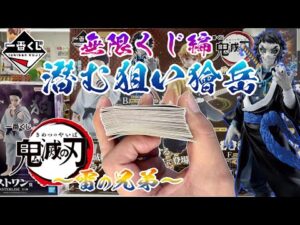 【一番くじ】無限くじ編 潜む狙い獪岳！鬼滅の刃 ～雷の兄弟～