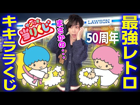 【平和すぎる】キキララ50周年のくじを引に行くつもりが大量のハンターに出くわすオタク【サンリオ当りくじ】リトルツインスターズ、、一番くじ