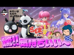 【一番くじ】 TVアニメ「らんま1/2」 2弾‼️スッキリ‼️これに一言に限る動画ｗ＃一番くじ　＃らんま