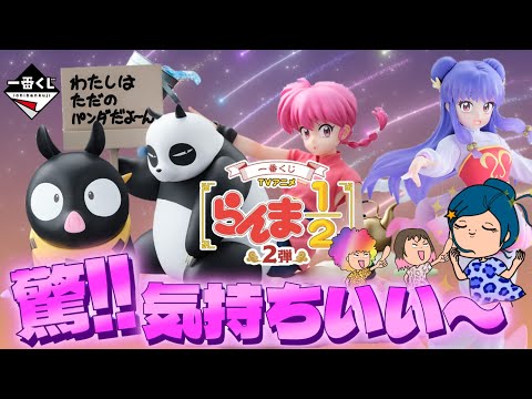 【一番くじ】 TVアニメ「らんま1/2」 2弾‼️スッキリ‼️これに一言に限る動画ｗ＃一番くじ　＃らんま