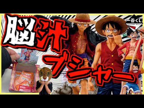 【一番くじ ワンピース】まさかの脳汁ブシャーな展開が⁉︎ ルフィ想像以上です‼︎ MONKEY.D.LUFFY 冒険の記憶と未来への航路 ラストワン賞