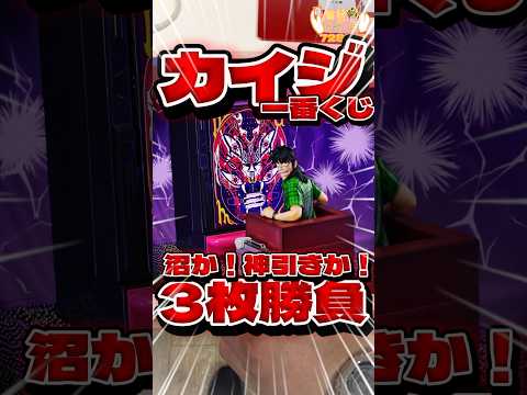 毎日一番くじ728日目カイジ一番くじは公式ショップ限定商品‼️入手困難のフィギュア⁉️#shorts #一番くじ #カイジ