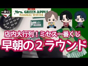 【一番くじ】ミセス 狙いはAとC!早朝から大行列、争奪戦に挑む! ミセスグリーンアップル 大森元貴 若井滉斗 藤澤涼架