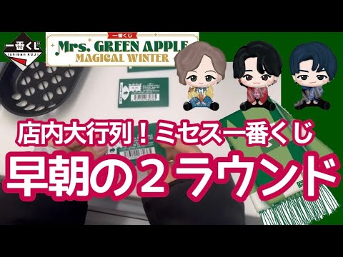 【一番くじ】ミセス 狙いはAとC!早朝から大行列、争奪戦に挑む! ミセスグリーンアップル 大森元貴 若井滉斗 藤澤涼架