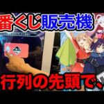 【一番くじ自動販売機】超かぐや姫！推し狙いで引いたらまさかの、、、（一番くじ、一番賞、超かぐや姫）