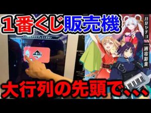 【一番くじ自動販売機】超かぐや姫!推し狙いで引いたらまさかの、、、(一番くじ、一番賞、超かぐや姫)