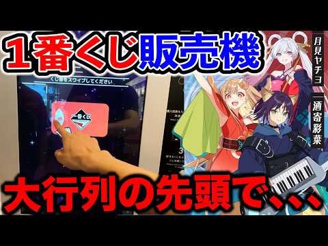 【一番くじ自動販売機】超かぐや姫！推し狙いで引いたらまさかの、、、（一番くじ、一番賞、超かぐや姫）
