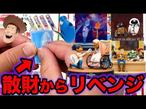 【ディズニーくじ】ピクサー！30回引いてフィギュア無しの完全敗北からリベンジ！追加で引いた結果がこちらです。（ディズニーくじ、ピクサー、PIXAR）