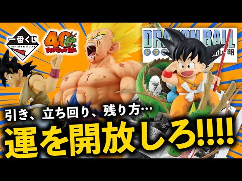 【一番くじ】全買い？…いや、そろそろ自分を信じていい頃だ｜ドラゴンボール 40th ～其之一～