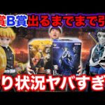 【一番くじ】鬼滅の刃！まさかの残り状況から挑戦。A賞B賞コンプまで帰れません！（一番くじ、一番賞、鬼滅の刃）