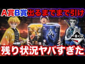 【一番くじ】鬼滅の刃！まさかの残り状況から挑戦。A賞B賞コンプまで帰れません！（一番くじ、一番賞、鬼滅の刃）