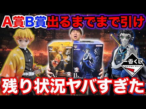 【一番くじ】鬼滅の刃！まさかの残り状況から挑戦。A賞B賞コンプまで帰れません！（一番くじ、一番賞、鬼滅の刃）