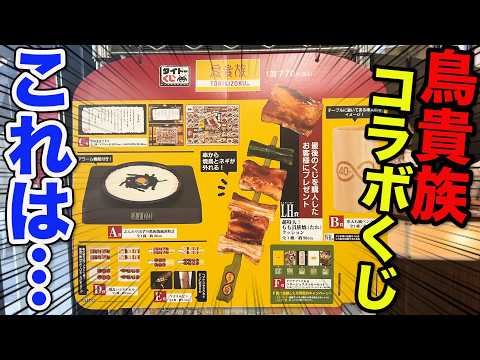 【鳥貴族×くじ】上位賞がこんなに当たらないなんて…この結果はヤバすぎる…｜タイトーくじ　鳥貴族