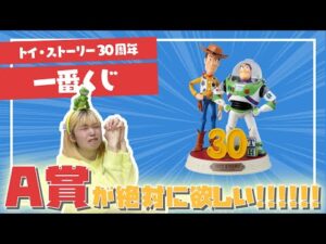 【一番くじ】トイストーリー30周年一番くじのA賞を絶対に当てたくて引きまくった結果・・・