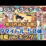 【DB相場情報】一番くじドラゴンボールEX 全シリーズ現在相場を調べてみた！！無印は一体どこまで上昇！？