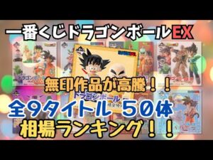 【DB相場情報】一番くじドラゴンボールEX 全シリーズ現在相場を調べてみた！！無印は一体どこまで上昇！？