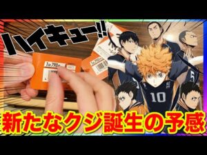 【くじ】ハイキュー!このクジ問題作?ある理由でラインナップが○○すぎてファン置き去り?|一番くじ、ハイキュー