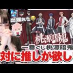 【一番くじ】出遅れ民💦推しは残っているのか...！？絶対に推しが欲しい女VS 在庫「桃源暗鬼」