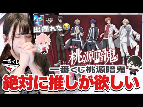 【一番くじ】出遅れ民💦推しは残っているのか...！？絶対に推しが欲しい女VS 在庫「桃源暗鬼」