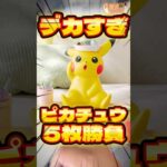 毎日一番くじ515日目ポケモン一番くじはピカチュウがデカすぎ‼️#shorts #一番くじ #ポケモン