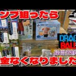 【一番くじ】ドラゴンボールEX 孫悟空修行編　コンプ狙ったらお金なくなりました。。。