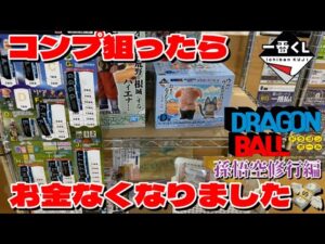 【一番くじ】ドラゴンボールEX 孫悟空修行編　コンプ狙ったらお金なくなりました。。。